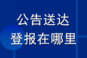 公告送达登报在哪里