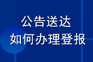 公告送达如何办理登报