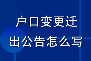 户口变更迁出公告怎么写