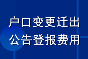 户口变更迁出公告登报费用