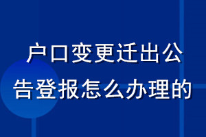 户口变更迁出公告登报怎么办理的