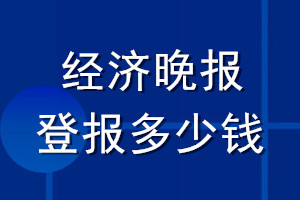 经济晚报登报多少钱_经济晚报登报挂失费用