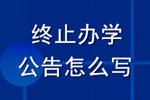 终止办学公告怎么写