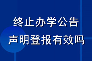 终止办学公告声明登报有效吗