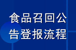 食品召回公告登报流程