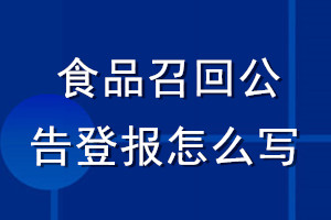 食品召回公告登报怎么写