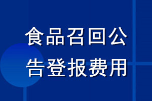 食品召回公告登报费用