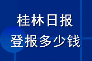 桂林日报登报多少钱_桂林日报登报挂失费用