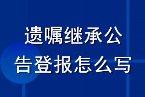 遗嘱继承公告登报怎么写