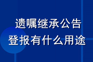 遗嘱继承公告登报有什么用途