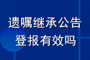 遗嘱继承公告登报有效吗