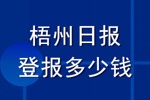 梧州日报登报多少钱_梧州日报登报挂失费用