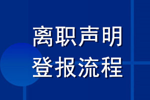 离职声明登报流程