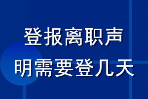 登报离职声明需要登几天