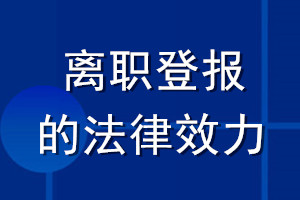 离职登报的法律效力