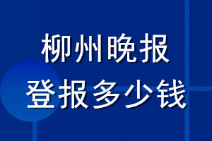 柳州晚报登报多少钱_柳州晚报登报挂失费用