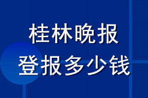 桂林晚报登报多少钱_桂林晚报登报挂失费用