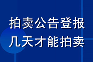 拍卖公告登报几天才能拍卖