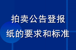 拍卖公告登报纸的要求和标准