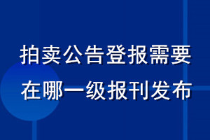 拍卖公告登报需要在哪一级报刊发布