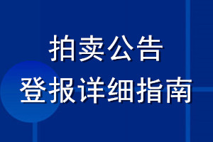 拍卖公告登报详细指南