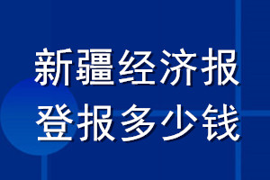 新疆经济报登报多少钱_新疆经济报登报挂失费用