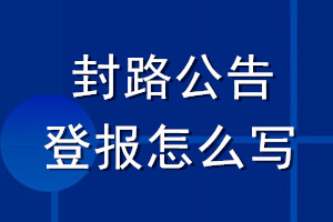 封路公告登报怎么写