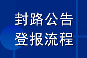 封路公告登报流程