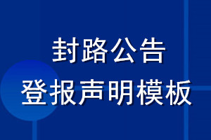 封路公告登报声明模板