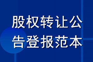 股权转让公告登报范本