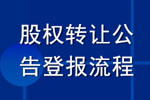 股权转让公告登报流程