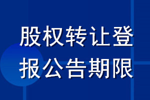 股权转让登报公告期限