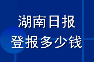 湖南日报登报多少钱_湖南日报登报挂失费用