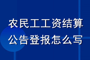 农民工工资结算公告登报怎么写