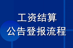 工资结算公告登报流程