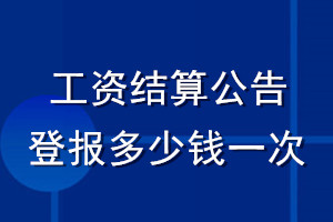 工资结算公告登报多少钱一次