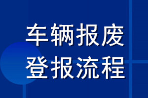 车辆报废登报流程