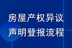 房屋产权异议声明登报流程