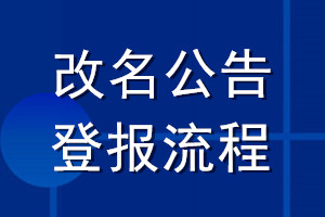 改名公告登报流程