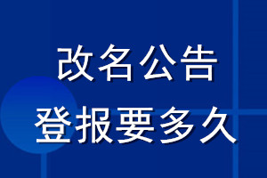 改名公告登报要多久