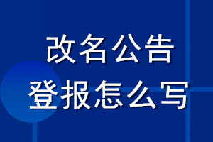 改名公告登报怎么写