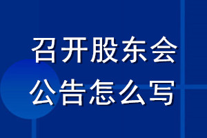 召开股东会公告怎么写