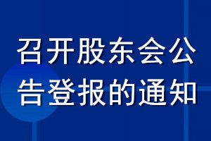 召开股东会公告登报的通知