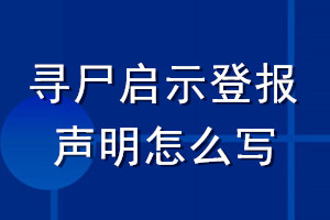 寻尸启示登报声明怎么写