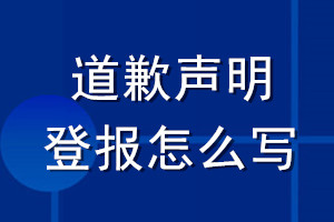 道歉声明登报怎么写