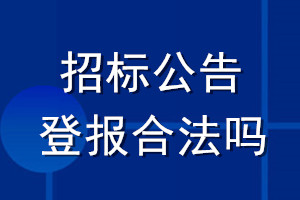 招标公告登报合法吗