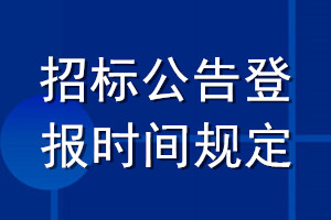 招标公告登报时间规定