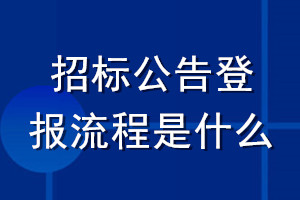 招标公告登报流程是什么