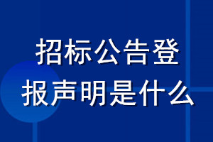 招标公告登报声明是什么