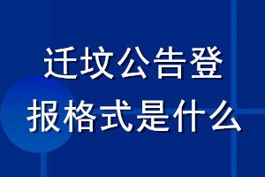 迁坟公告登报格式是什么